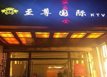 木垒哈萨克哪个KTV少爷男模妹子服务好-至尊国际KTV消费价格服务点评