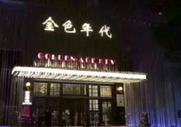 木垒哈萨克KTV陪唱男公关哪家最便宜-金色年代KTV便宜消费点评